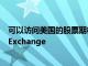 可以訪(fǎng)問(wèn)美國(guó)的股票期權(quán)場(chǎng)所BATS Options和BATS BYX Exchange