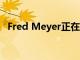 Fred Meyer正在更新其家用電子產品部門