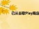 已從谷歌Play商店中刪除的刪除中國應用程序