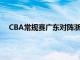 CBA常規賽廣東對陣浙江這被球迷看成是半決賽的預演