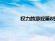 權(quán)力的游戲第8季第2集最好的模因和笑話