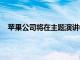 蘋果公司將在主題演講中介紹其新的AppleiPhone機型