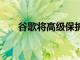 谷歌將高級保護計劃添加到Nest設備