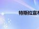 特斯拉宣布總部遷至奧斯汀