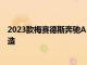 2023款梅賽德斯奔馳AMGGLECoupe進行了大刀闊斧的改造