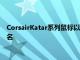CorsairKatar系列鼠標以其對爪式和指尖握持方式的適應性而聞名