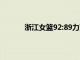 浙江女籃92:89力克江蘇女籃送給對手兩連敗