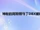 神秘的阿斯頓馬丁DBX被窺探 是改款的變種還是新的性能模型