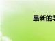 最新的季節(jié)性快餐食品