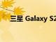 三星 Galaxy S20 Plus手機相機好不好