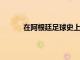 在阿根廷足球史上巴蒂斯圖塔有著戰神的美譽