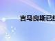 吉馬良斯已經通過了紐卡的體檢