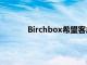 Birchbox希望客戶停止對自我護理感到內疚