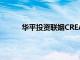 華平投資聯(lián)姻CREATER創(chuàng)邑持續(xù)發(fā)力城市更新