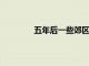 五年后一些郊區也顯示出強勁的投資回報