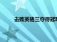 擊敗英格蘭奪得冠軍至此本屆賽事比賽全部結束