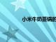 小米牛奶蒸鍋的牛奶杯由316不銹鋼制成