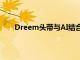 Dreem頭帶與AI結(jié)合使用與睡眠中心專家一樣準(zhǔn)確