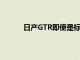 日產GTR即使是標準形式也是一種殘酷的快車