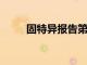 固特異報告第一季度盈利現狀如何