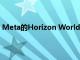 Meta的Horizon Worlds metaverse正在進(jìn)行領(lǐng)導(dǎo)層重組