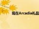 現在Arcadia禮品卡只能支付購買價格的一半