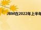 JBM在2022年上半年多戶住宅銷售額超過15億美元