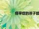 痙攣癥的孩子能多活多久有什么要注意的