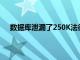 數(shù)據(jù)庫泄漏了250K法律文件 中一些標(biāo)記為未指定發(fā)布