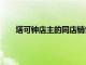 塔可鐘店主的同店銷售額在今年前三個月下降了7％