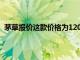 茅草報(bào)價(jià)這款價(jià)格為12000盧比的電話(huà)僅適用于1999盧比