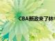 CBA新政來(lái)了林書(shū)豪還能夠重返北京首鋼嗎