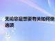 無論您是想要有關如何使用功能的更多詳細信息還是要找到菜單選項