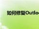如何修復Outlook搜索不起作用的問題