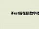 iFest旨在使數字體驗和互聯網訪問更接近人們