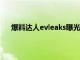爆料達人evleaks曝光了S11系列三款手機的屏幕尺寸