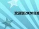 歡迎到2020年成為千禧一代主導的勞動力