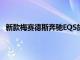 新款梅賽德斯奔馳EQS旗艦在英國發售起價為99995英鎊