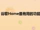 谷歌Home最有用的功能之一是它可以控制各種各樣的電視
