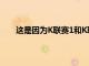 這是因為K聯賽1和K聯賽2之間存在明顯的等級差異