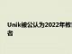 Unik被公認(rèn)為2022年教育科技獎學(xué)習(xí)管理系統(tǒng)類別的決賽入圍者
