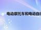 電動摩托車和電動自行車稅收抵免在法案中得到提高