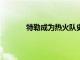 特勒成為熱火隊史上第一位16罰全中的球員