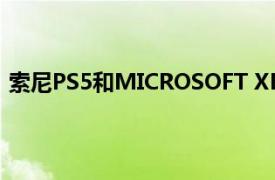 索尼PS5和MICROSOFT XBOX SERIES X在全球迅速售罄