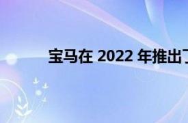 寶馬在 2022 年推出了新一代 2 系雙門轎跑車