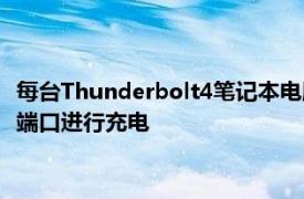 每臺(tái)Thunderbolt4筆記本電腦必須至少提供一個(gè)Thunderbolt4端口進(jìn)行充電