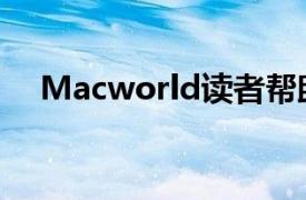 Macworld讀者幫助破譯WWDC預(yù)告片