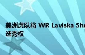 美洲虎隊(duì)將 WR Laviska Shenault Jr. 交易到黑豹隊(duì)以換取多個(gè)選秀權(quán)