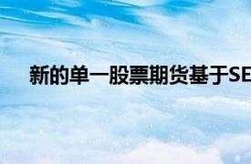 新的單一股票期貨基于SET50指數(shù)中的9個(gè)行業(yè)的股票