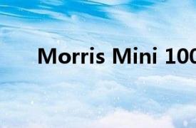 Morris Mini 1000將在英國上市銷售